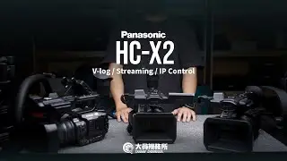 【大員硬知識】Panasonic HC-X2三個你可能用不到但你不能不知道的功能 :  v-log /直播 /手機IP遙控