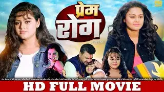 प्रेम रोग | FULL HD MOVIE | Tanushree, Aamrapali Dubey | New Bhojpuri Movie | Prem Rog | Film