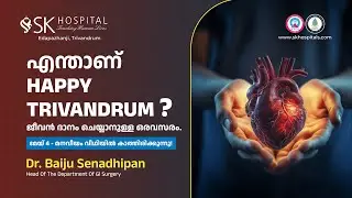 എന്താണ് HAPPY TRIVANDRUM?  | SK Hospital