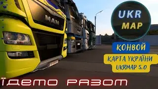 ETS2 Україна - Карта UkrMap 5.0. Конвой.