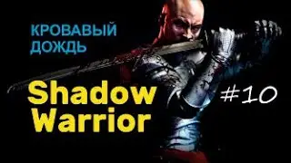 КРОВАВЫЙ ДОЖДЬ - Shadow Warrior #10