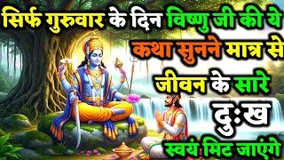 सिर्फ गुरुवार के दिन यह विष्णु भगवान की कथा सुनते ही गरीबी और दुःख हमेशा के लिए मिट जाती है! |