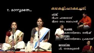 Manyamathe - KATHAKALIPPADAM- DEEPA PALANAD & MEERA RAMMOHAN