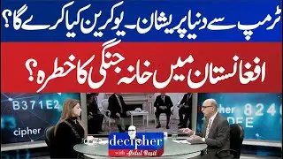 Global Concerns Over Trump&rsquo;s Position | Ukraine&rsquo;s Options & Afghanistan Stability Analysis | ABN