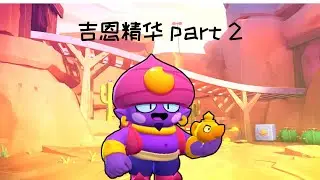 [荒野乱斗]吉恩精华 part 2（ft.旻旻與修修）