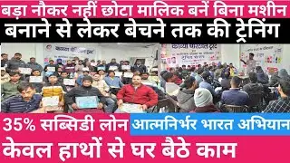 बड़ा नौकर नहीं छोटा मालिक बनें|Free business training|kam punji wala business ideas|Kavya charitable