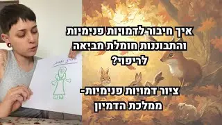 חלק 2- השלמה וחמלה לדמויות פנימיות על ידי ציור- ממלכת הדמיון מאת תמר אן 