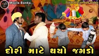 દોરી માટે થયો જગડો // (ઉતરાયણ સ્પેશિયલ) // Gujarati Comedy Viceo // કોમેડી વિડિયો Mojila Banka