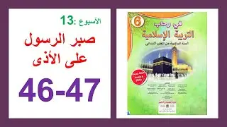 صبر الرسول على  الأذى في رحاب التربية الإسلامية الصفحة 46و47