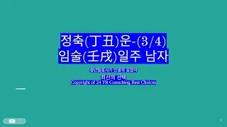 2026년 3월 4일 정축(丁丑)운-임술일주 남자