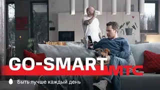 МТС | Go-Smart | Пароль