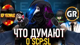 SCP SL | Что думают Ютуберы о игре. feat. @aaaa49011 @GolkRade @scp2067 @rademoffc @Kcloden