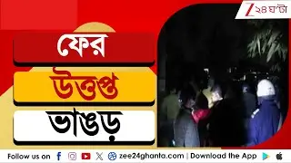 Bhangor Clash: ফের উত্তপ্ত ভাঙড়, আইএসএফ- তৃণমূল বচসায় উত্তেজনা | Zee 24 Ghanta