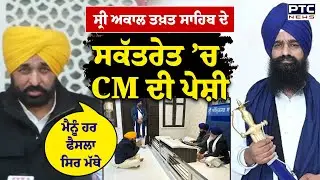 Sri Akal Takht Sahib ਦੇ ਸਕੱਤਰੇਤ ‘ਚ ਪੇਸ਼ੀ ਤੋਂ ਬਾਅਦ ਸੁਣੋ ਕੀ ਬੋਲੇ CM Bhagwant Mann ? Punjabi News