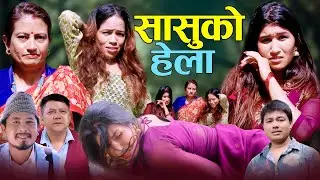 सासुको हेला [ Sasuko Hela ] I कथा चेलीको I New Sentimental Short Movie