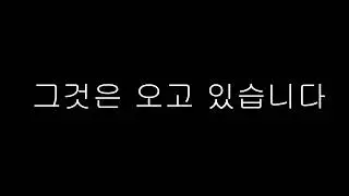 그것은 오고 있습니다