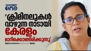 'ക്രിമിനലുകൾ വാഴുന്ന നാടായി കേരളം മാറിക്കൊണ്ടിരിക്കുന്നു'; കെ.കെ രമ