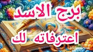 💥برج الاسد اعترافات🤔 من هذا الشخص لك 💥