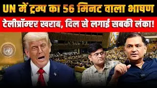 Trump&rsquo;s 56-Minute UN Speech: Teleprompter Fails, He Goes Unleashed | Majorly Right Major Gaurav Arya