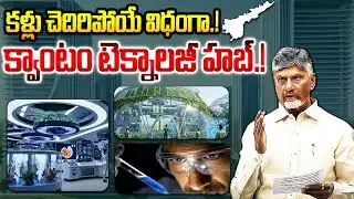 కళ్లు చెదిరిపోయే విదంగా క్వాంటం టెక్నాలజీ హబ్!? Quantum Technology Hub | Amaravathi | CM Chandrababu