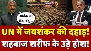 S Jaishankar UN Speech : जयशंकर ने Pakistan को बताया 'Epicentre Of T***ISM |Top News |N18V |Breaking