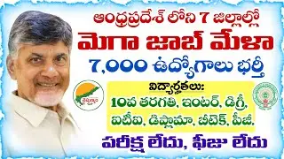 ఆంధ్రప్రదేశ్ రాష్ట్రంలోని 7 జిల్లాల్లో మెగా జాబ్ మేళా నిర్వహణ | AP Mega Job Mela 2025