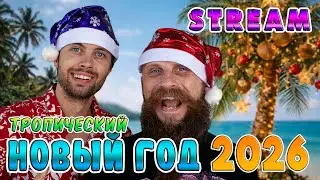 Тропический Новый Год! 2026.