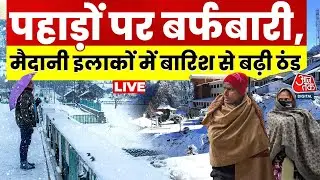Cold Alert In North India LIVE: उत्तर भारत में ठंड का कहर, पहाडों पर जबरदस्त बर्फबारी शुरू | Aaj Tak