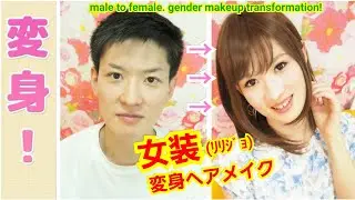 １分チェンジ！#女装 《ﾘﾘｼﾞｮ》変身ヘアメイク(115)Male to female. gender makeup transformation!!　#makeover #beforeafter