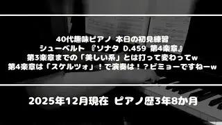 【ピアノソロ/初見練習】シューベルト『ソナタ D.459 第4楽章』（「スケルツォ」というのが何たるかを！今後、時間を掛けて「じっくり」と学んでいこうと思いますw）