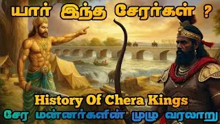 History of chera kings | chera dynasty full history in tamil | யார் இந்த சேரர்கள்? 