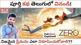ZERO Hindi Movie Explained In Telugu | Shahrukh Khan | ZERO Movie | Kadile Chitrala Kaburlu