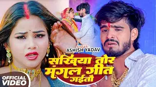 #Ashish Yadav | सखिया तोर मंगल गीत गईतौ | Sakhiya Tor Mangal Geet Gaitau | Sad Song Video 2026