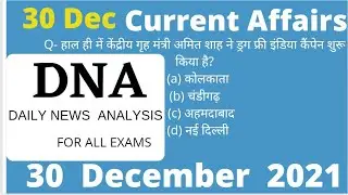 30 December 2021 Current Affairs | News in hindi | #Daily Current Affairs | #News Today #DNA-30 Dec