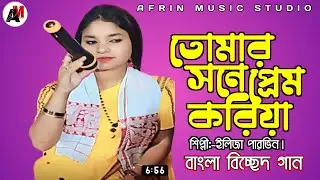 তোমার সনে প্রেম করিয়া আমার পরান ভরে না/বাংলা বিসছেদ গান/কণ্ঠ শিল্পী/ইলিজা পারবিন/afrin music studio