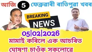 5 February Assamese News | Assamese News Today | Today Assamese News | Breaking News Today Assam 5