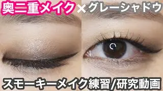【奥二重メイク】スモーキーメイクに初チャレンジしたら難しすぎた【練習動画】