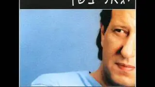 יגאל בשן - אל תיגעו באהבה