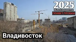 Стройка Владивостока ЖК Философия, видео для истории. #БлогВладивосток