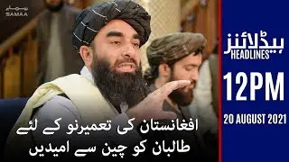 Samaa News Headlines 12pm | Afghanistan Latest Updates - SAMAA TV - 20 Aug 2021