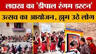 Ladakh: 'dPal rNgam Duston' महोत्सव का हुआ आयोजन, भारी संख्या में पहुंचे लोग, वीडियो वायरल!