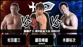 HERO27第3試合 松田慶三VS藤田峰雄VS木藤裕次
