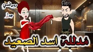 مدللة اسد الصعيد.من اروع قصص الرومانسيه علي قصص بطوطه.قصه رومانسيه ممتعه جدا جدا.قصة كاملة