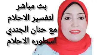 أسطورة الاحلام #حنان_الجندى