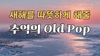 [Playlist]🎧2026년은 무조건 잘 될거예요✨새해를 따뜻하게 열어줄 추억의 올드팝 ㅣ7080 Old Pop l 감성 카페음악 ㅣ그냥 틀어놓고 들으면 편안한 감성팝