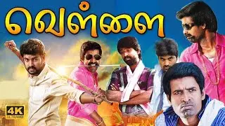 வெள்ளை - Vellai Tamil Full Movie HD| Jughein, Supraja, Uday Kumar, Anukrishna, Soori, Mahadevan,