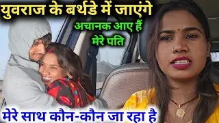 युवराज के बर्थडे में जाएंगे RK Rajani Kaushal suggu muggu 😍