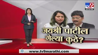 Special Report | सदावर्तेंच्या पत्नी Jayashree Patil नेमक्या आहेत कुठे? -Tv9