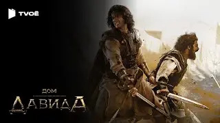 ДОМ ДАВИДА (2025) | Русский трейлер | Исторический | Сериал