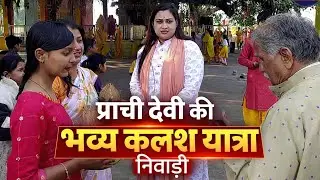 प्राची देवी की भव्य कलश यात्रा | निवाड़ी में धार्मिक आयोजन | NexIndia News